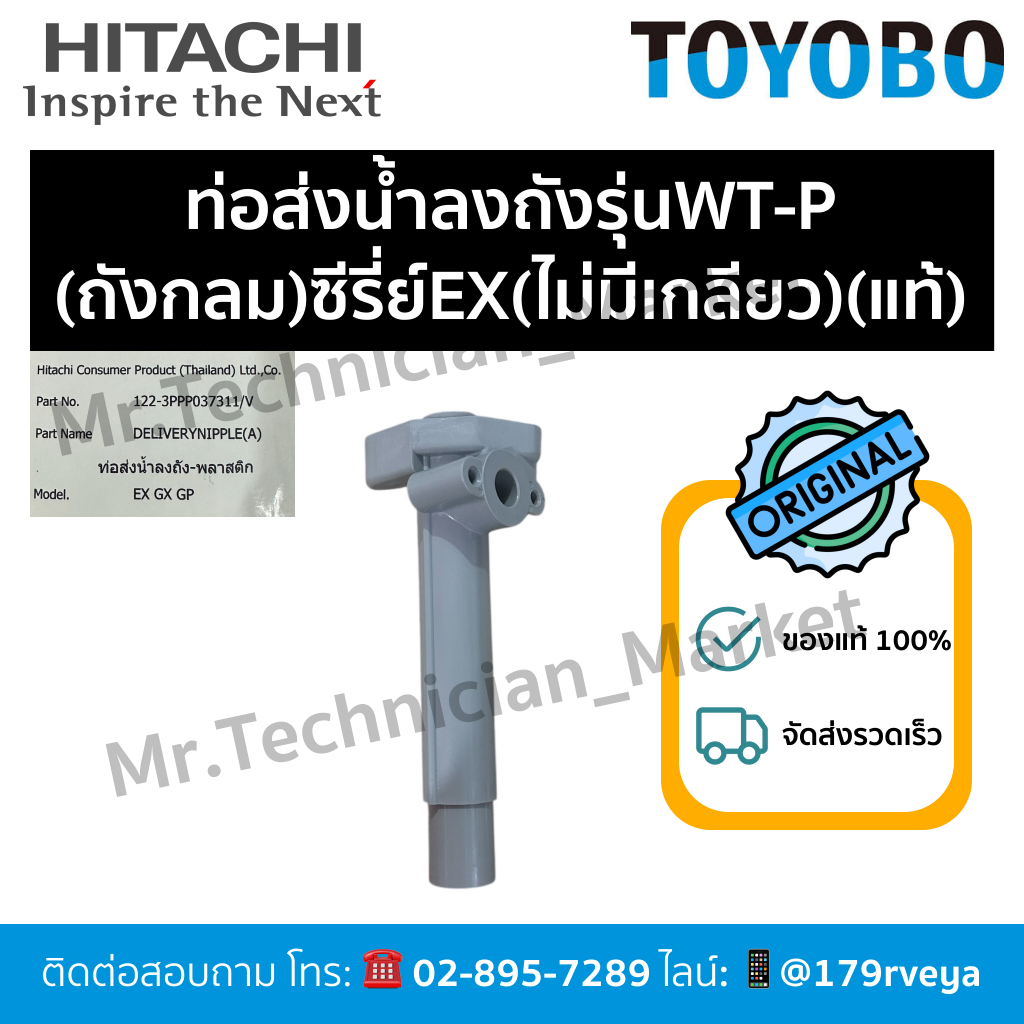 ท่อส่งน้ำลงถังรุ่นWT-P(ถังกลม)ซีรี่ย์EX(ไม่มีเกลียว) Hitachiอะไหล่แท้💯 ส่งไว