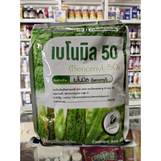 เบโนมิล 50%WP ขนาด 500 กรัม ป้องกันและกำจัดโรคราแป้ง แอนแทรคโนส ใบจุดสีน้ำตาล ใบจุด เน่าคอดิน