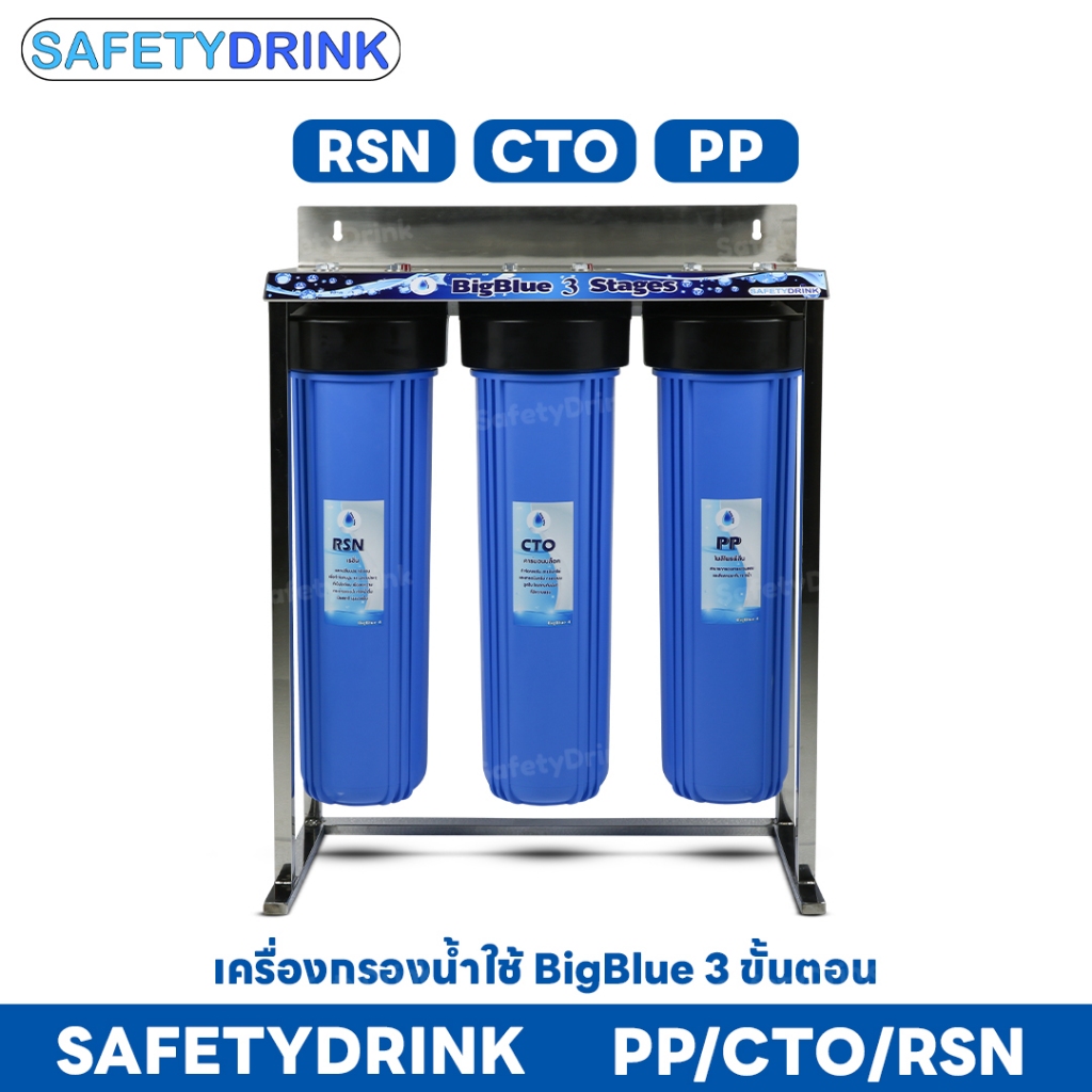 SafetyDrink BigBlue 20 นิ้ว 3 ขั้นตอน PP CTO RSN (เฟรม Stainless Steel)