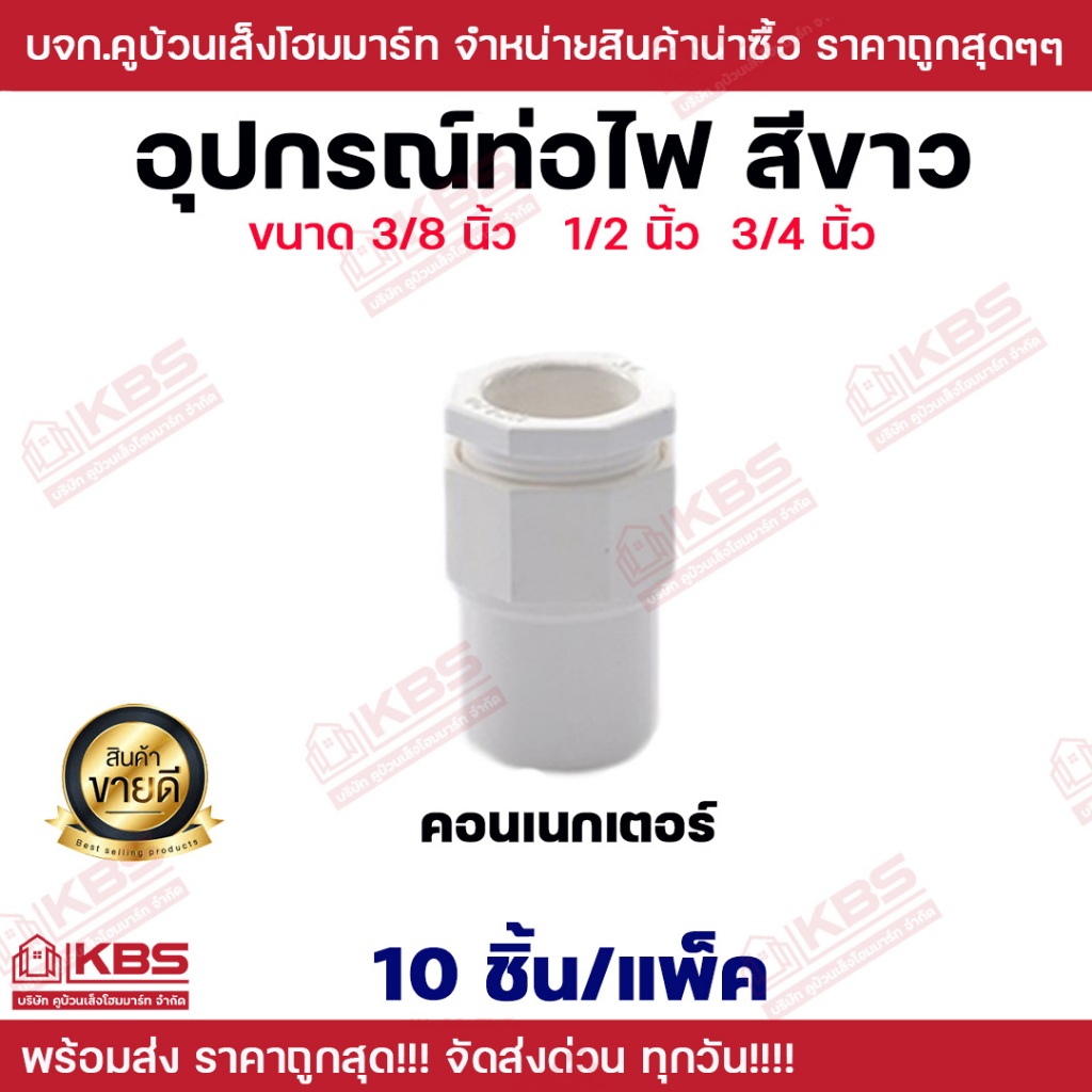 อุปกรณ์ท่อไฟสีขาว คอนเนกเตอร์  ขนาด 3/8 นิ้ว 1/2 นิ้ว 3/4 นิ้ว **10 ชิ้น/แพ็ค** ท่อขาว คอนเนกเตอร์ พร้อมส่ง ราคาถูกสุด!!