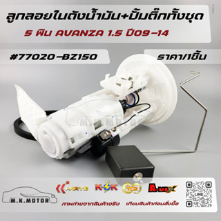ลูกลอยในถังน้ำมัน+ปั้มติ๊กทั้งชุด 5พิน AVANZA 1.5 ปี09-14 #7…
