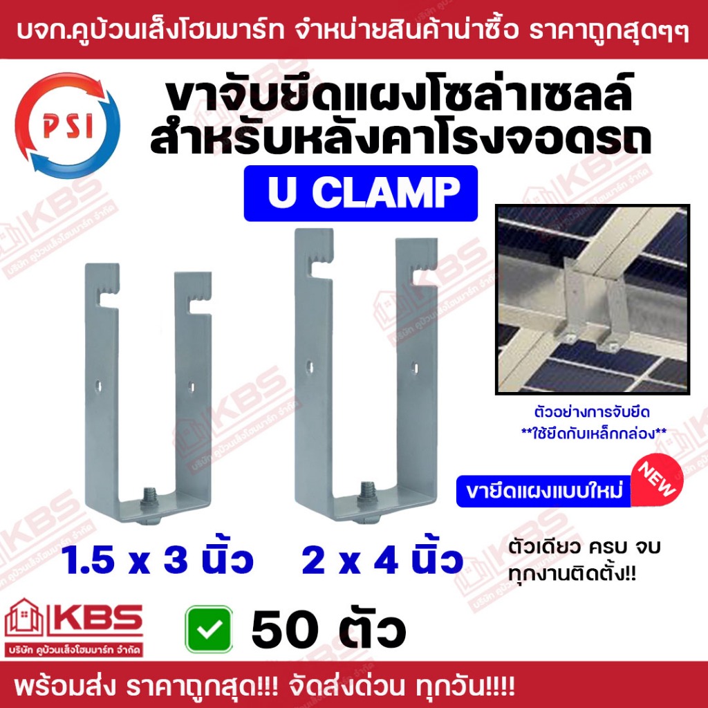 ** 50ตัว ** PSI แคลมป์ รุ่น U CLAMP 1.5X3" 2x4" อุปกรณ์ยึดหลังคา ขาจับยึดแผง ยึดหลังคาโรงจอดรถ พร้อมส่ง ราคาถูกสุด!!!!!