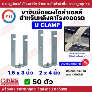 ** 50ตัว ** PSI แคลมป์ รุ่น U CLAMP 1.5X3" 2x4" อุปกรณ์ยึดหลังคา ขาจับยึดแผง ยึดหลังคาโรงจอดรถ พร้อมส่ง ราคาถูกสุด!!!!!