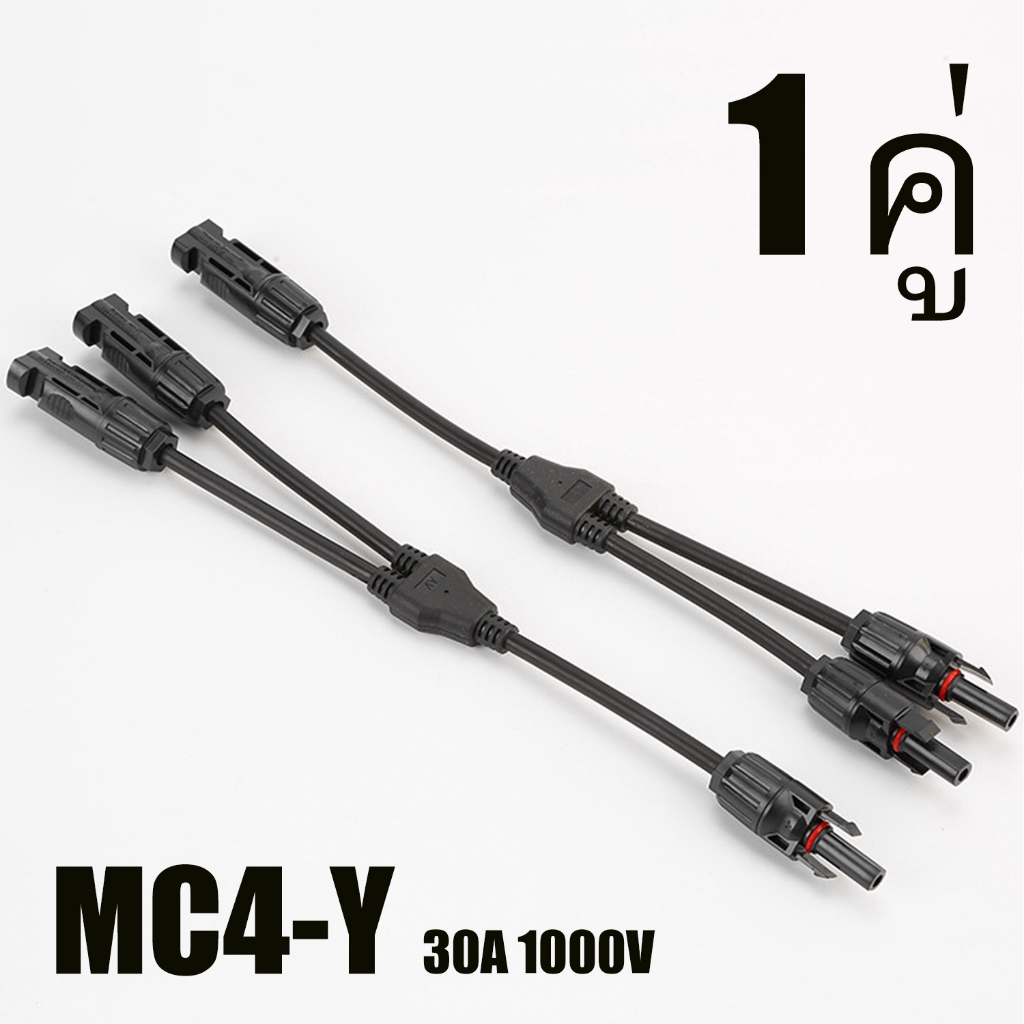 MC4 สาขา 2Y เชื่อมต่อ แผงโซล่าเซลล์ แบบขนาน