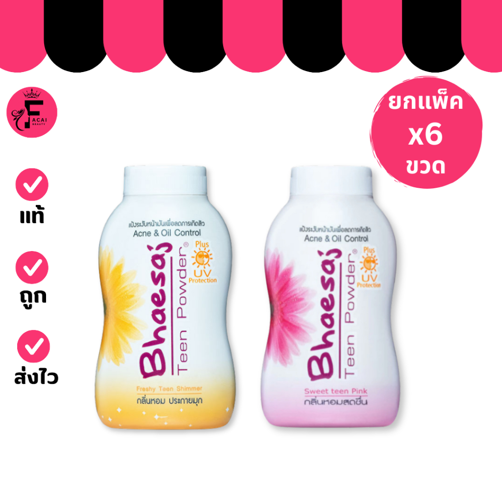 (แพ็ค 6 ขวด) Bhaesai – เภสัช แป้งฝุ่น มี 2 สูตรให้เลือก (ปริมาณ 50 g.)