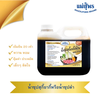 แม่สุพร น้ำซุปเข้มข้น น้ำซุปสุกี้ยากี้ญี่ปุ่นเข้มข้น 20 เท่า หรือ น้ำซุปแจ่วฮ้อนเข้มข้น 15 เท่า