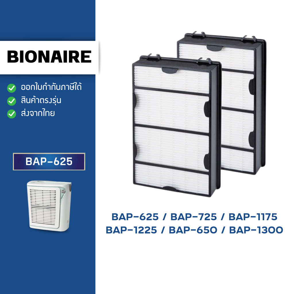แผ่นกรองอากาศ Bionaire รุ่น BAP-625 , BAP-725 , BAP-1175 , BAP-1225 , BAP-650 , BAP-1300