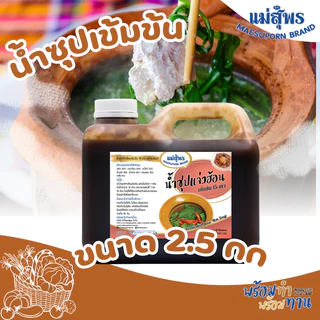 แม่สุพร น้ำซุปเข้มข้น น้ำซุปสุกี้ยากี้ญี่ปุ่นเข้มข้น 20 เท่า หรือ น้ำซุปแจ่วฮ้อนเข้มข้น 15 เท่า