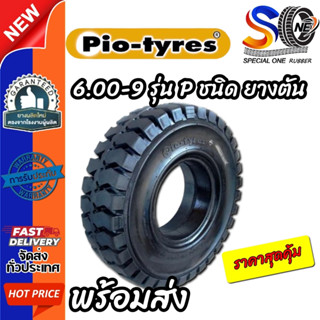 ยางรถโฟล์คลิฟท์ ขนาด 6.00-9 รุ่น P ชนิด ยางตัน ยี่ห้อ PIO TY…