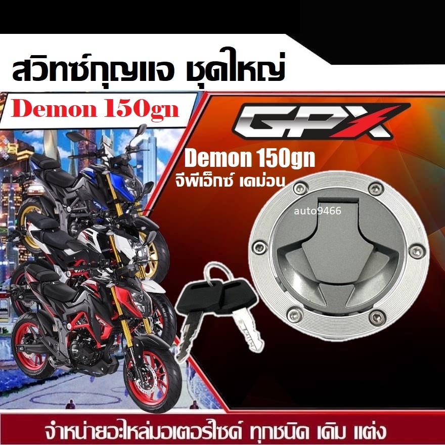 ชุดฝาปิดถังน้ำมัน Gpx Demon150gn ฝาถังน้ำมัน จีพีเอ็ก150 เดมอน150 ใส่ได้ตรงรุ่น ฝาปิดถังพร้อมกุญแจ Gpx Demon150gn