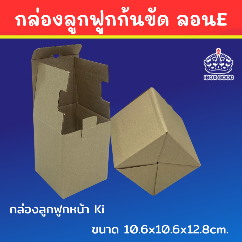 กล่องลูกฟูกก้นขัด หน้า Ki 3ชั้น ลอน B ขนาด 10.6x10.6x12.8 cm.