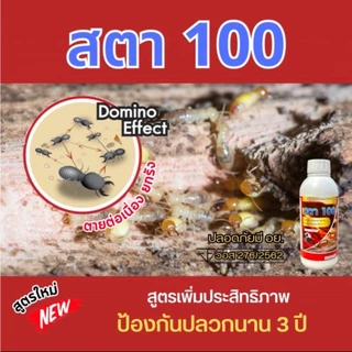 สตา100 ฟิโพรนิล5% น้ำยากำจัดปลวก สูตรน้ำไม่มีกลิ่น สูตรน้ำติดเชื้อตายยกรังใช้ในบ้าน