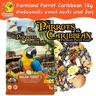 Farmland Parrot of the Caribbean 1kg (ถุงบริษัท) อาหารนกแก้ว ธัญพืชรวม มาคอว์ กระตั้ว เกรย์ อเมซอน