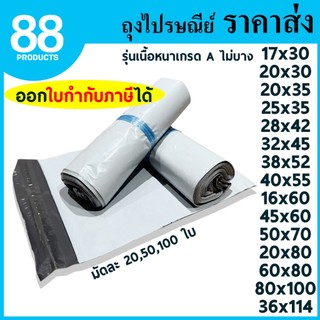 ซองไปรษณีย์พลาสติก เนื้อหนาเกรด A กาวเหนียว