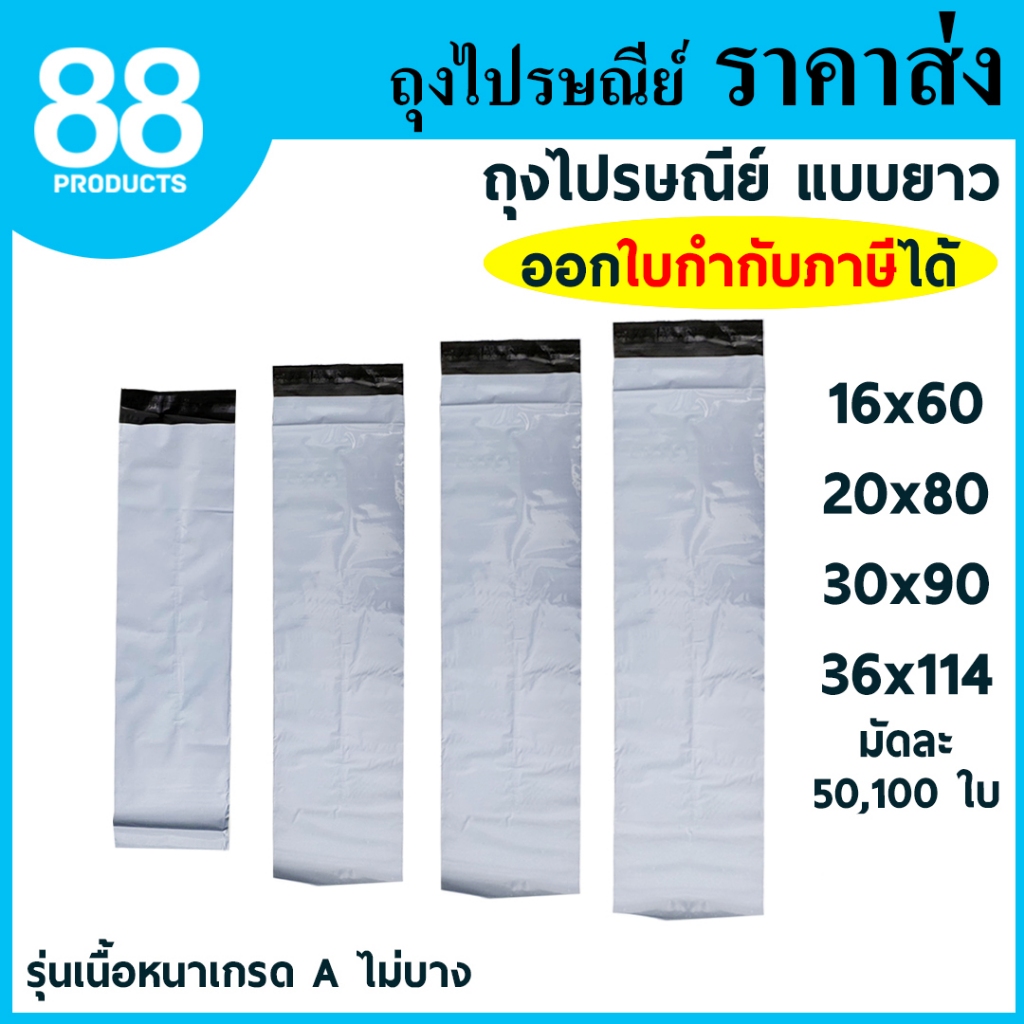 ถุงไปรษณีย์พลาสติก แบบยาว ถุงทรงยาว ซองไปรษณีย์พลาสติก รุ่นเนื้อหนาเกรด A 100% กาวเหนียว 88PRODUCTS