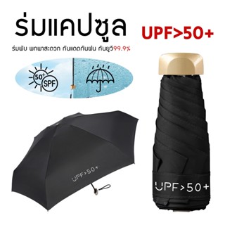 ร่ม แบบพกพา ร่มกันแดดและฝน umbrella กัน UV ขนาดเล็ก ร่มพับ ม…
