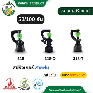สปริงเกอร์ สายฝน (50/100อัน) เกลียวใน 3/4"x1/2" (6x4หุน) 360 องศา ไชโย SKU 318