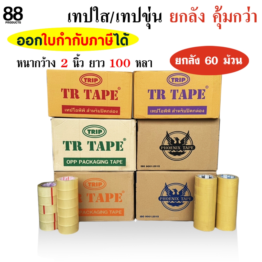 (ยกลัง 60 ม้วน) เทปใส เทปสีน้ำตาล กว้าง 2 นิ้ว ยาว 100 หลา ราคาถูกที่สุด เทปขุ่น