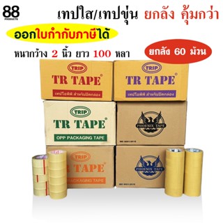 (ยกลัง 60 ม้วน) เทปใส เทปสีน้ำตาล กว้าง 2 นิ้ว ยาว 100 หลา ร…