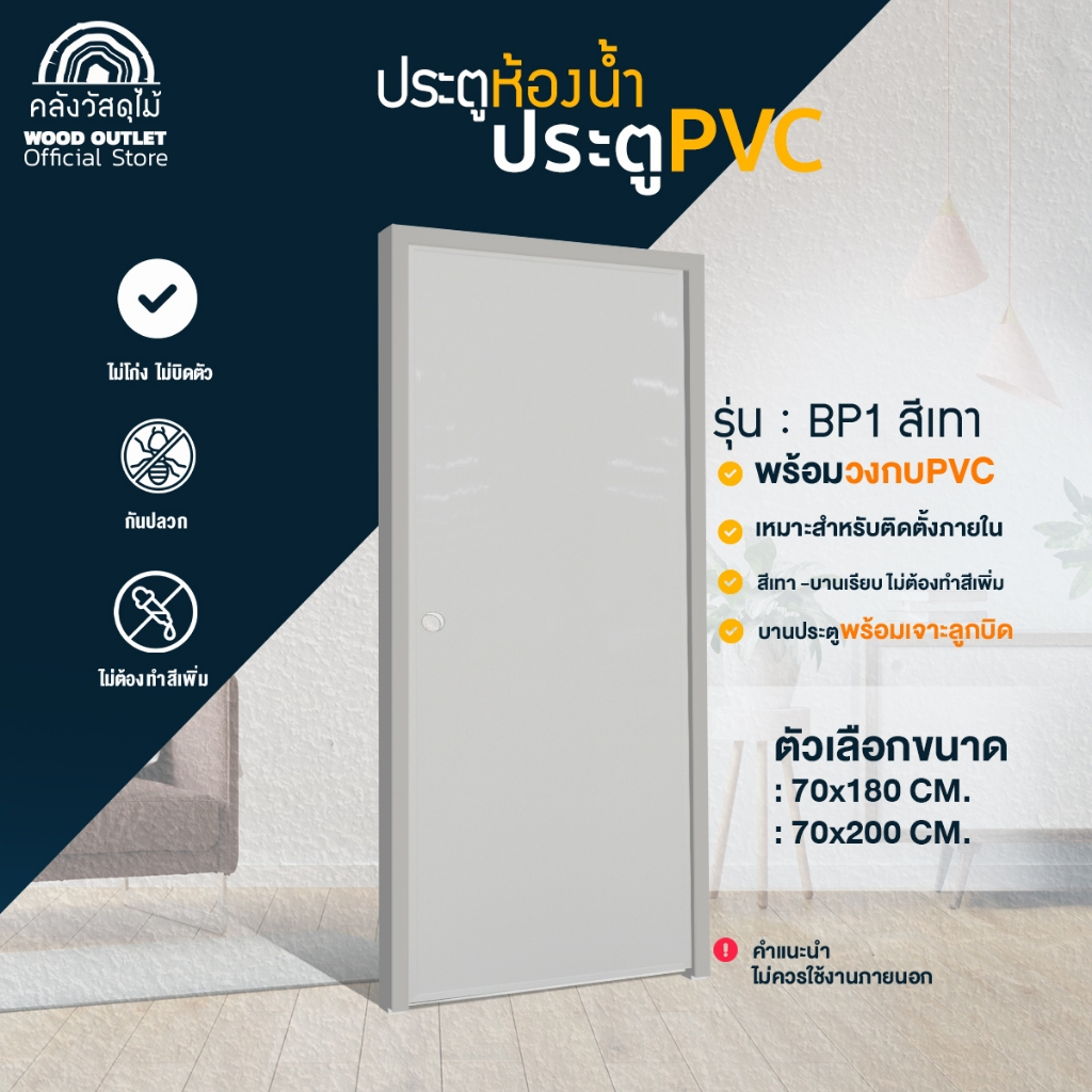 WOOD OUTLET (คลังวัสดุไม้) ประตูห้องน้ำ PVC พร้อมวงกบ (บานเรียบ)สีเทา ขนาด 70x180 cm. / 70x200 cm.