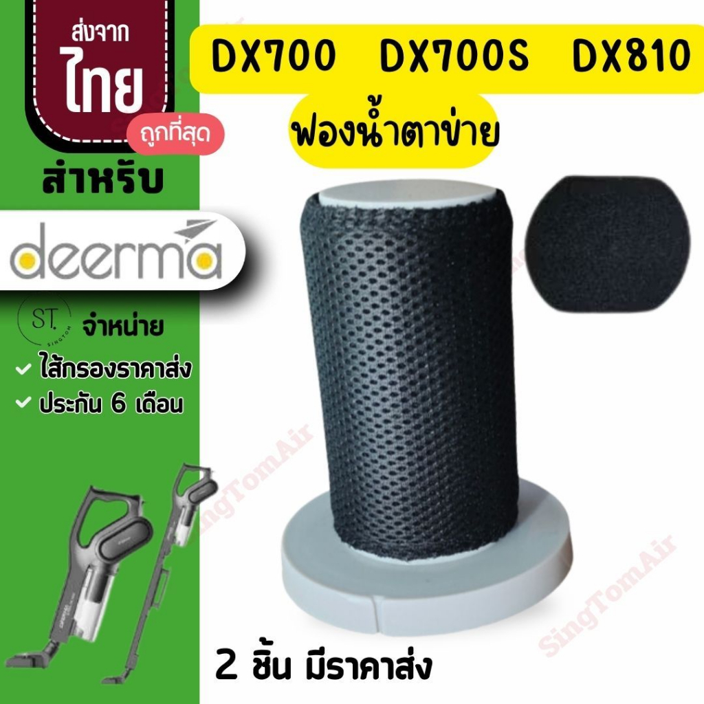 dx700 ไส้กรอง Deerma [แท้] DX700 Dx700s Dx810ตาข่าย filter DX700 Deerma ไส้กรองเครื่องดูดฝุ่น