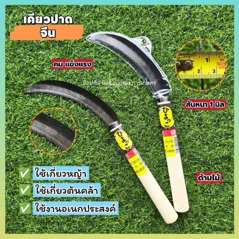 เคียวปาดจีน ด้ามไม้ ทรงปีกนกใบมีดทำจากเหล็กแมงกานีสใช้เกี่ยวหญ้า ใช้งานอเนกประสงค์