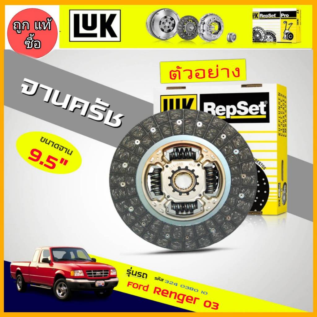 จานครัช เรนเจอร์ 2.5 ( WL51 ) ยี่ห้อ LUK รหัส 324 0380 10 ขนาด 9.5" ขนาด 240mm 23ฟัน รู HUB 26.2mm