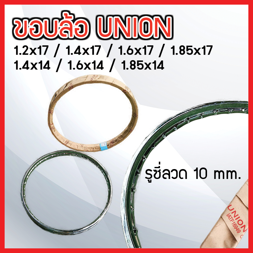 วงล้อเหล็ก UNION ขอบ 17x1.20 / 1.40 / 1.60 / 1.85 รับประกันคุณภาพ