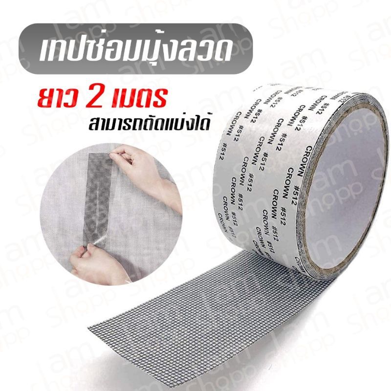 เทปซ่อมมุ้งลวด ยาว 2 เมตร ไม่ต้องเปลี่ยนมุ้งลวดใหม่ ซ่อมได้ด้วยตัวเอง  สามารถตัดแบ่งได้ A31