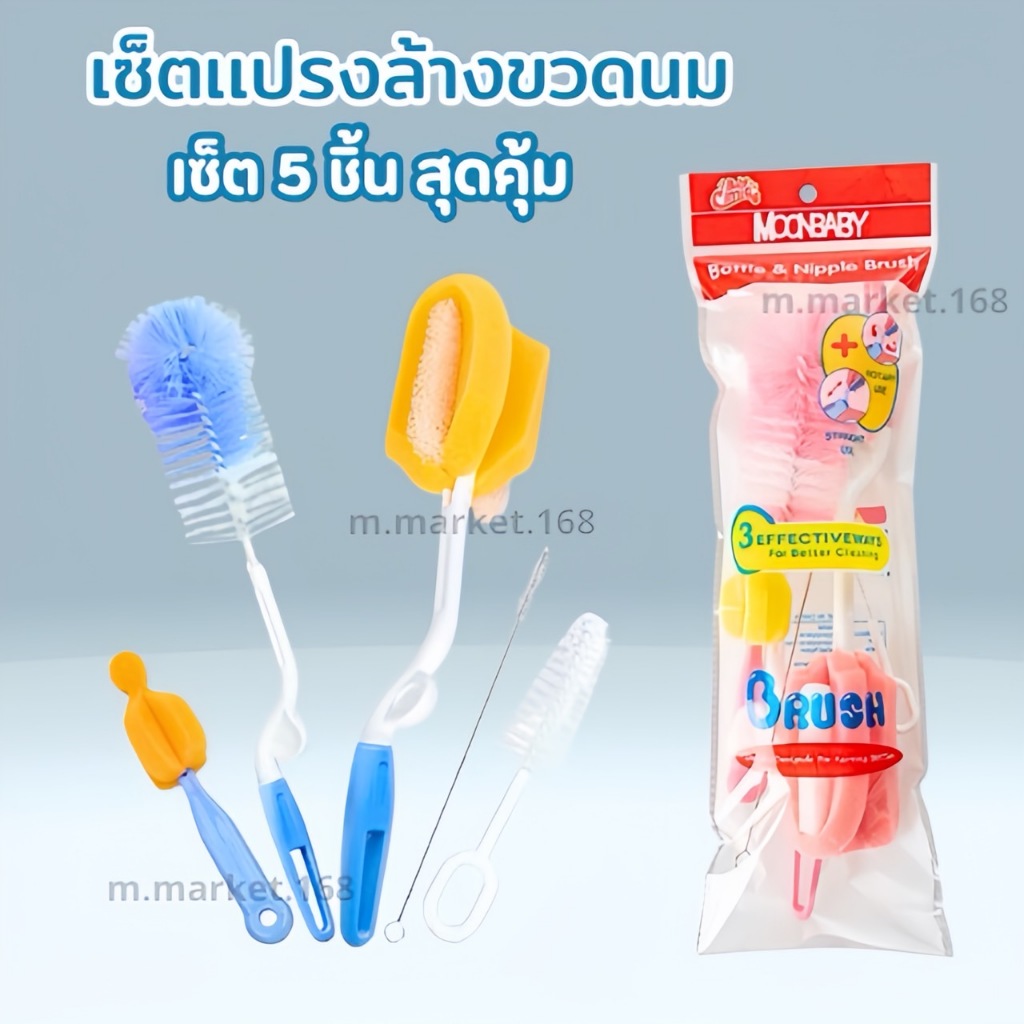 เซ็ต 5 ชิ้น ชุดแปรงล้างขวด จุกนม ด้ามหมุน ฟองน้ำ แปรงล้างขวดนม ชุดสุดคุ้ม