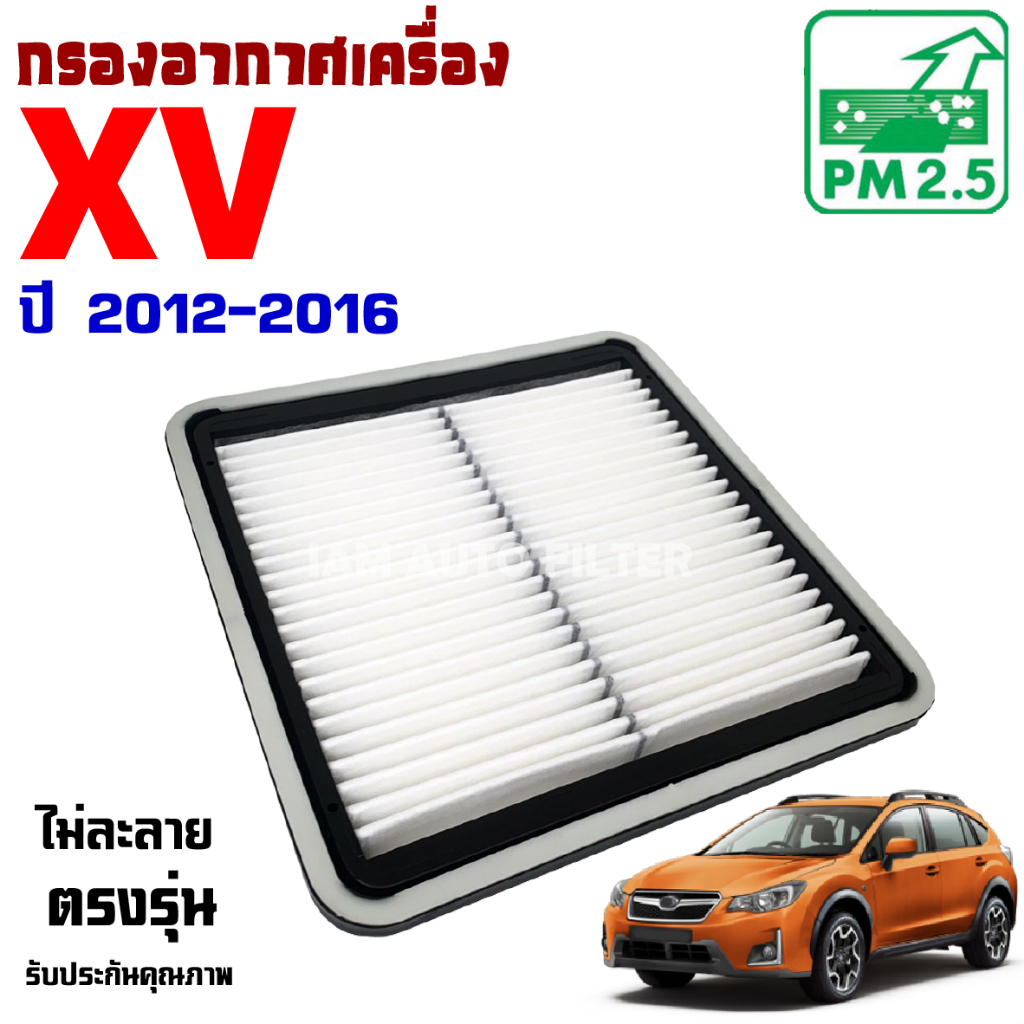 กรองอากาศ Subaru XV ปี 2012-2016 , ซูบารุ เอ็กซ์วี