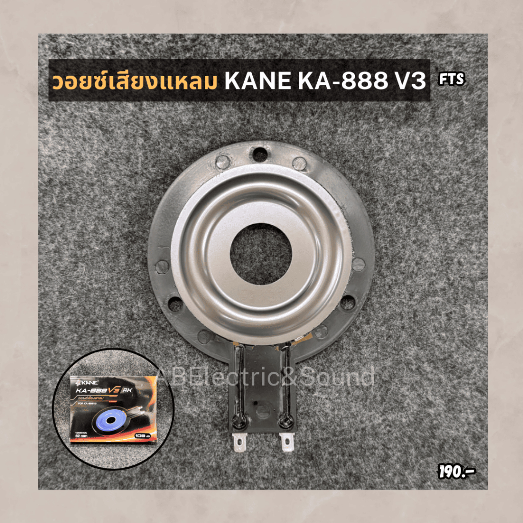 วอยซ์เสียงแหลม KANE KA-888 V3 วอยซ์แหลม ไทเทเนียม KA888 V3 ของแท้ เอบีออดิโอ AB Audio