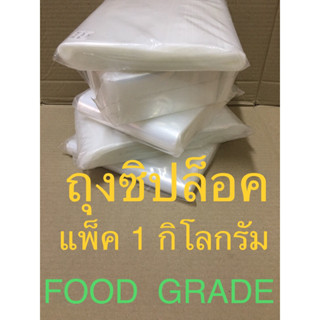 ถุงซิปล็อค(1กิโลกรัม)✳️คุณภาพดี หนา เหนียว ล็อคแน่น✳️