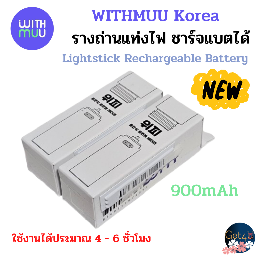Pre order Withmuu รางถ่านแท่งไฟ ชาร์จแบตได้  Lightstick Rechargeable Battery