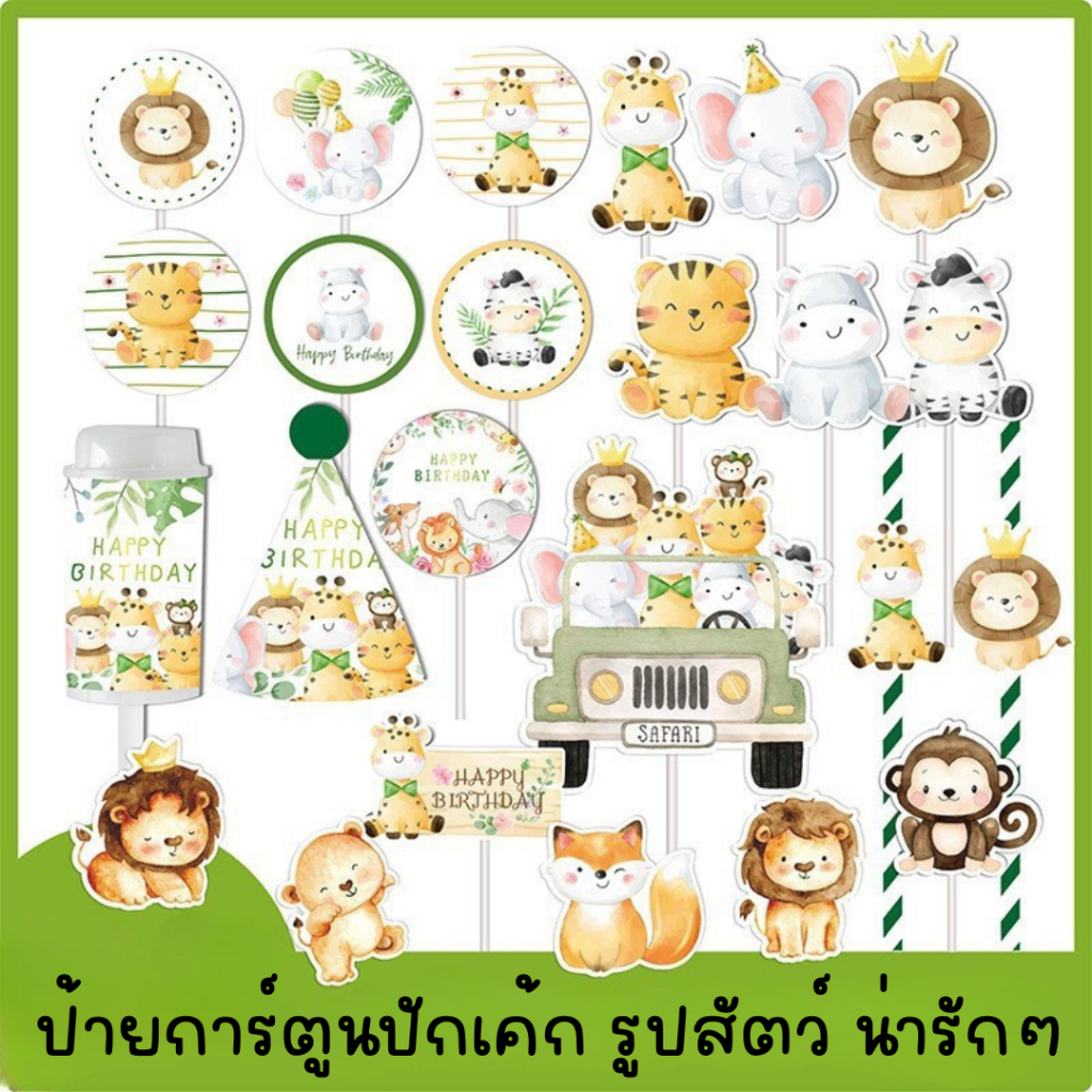 Baker Tree ป้ายปักเค้กการ์ตูน รูปสัตว์ต่างๆสุดน่ารัก สิงโต ยีราฟ ช้าง ลิง กวาง ช้าง เสือ ฮิปโป Topper