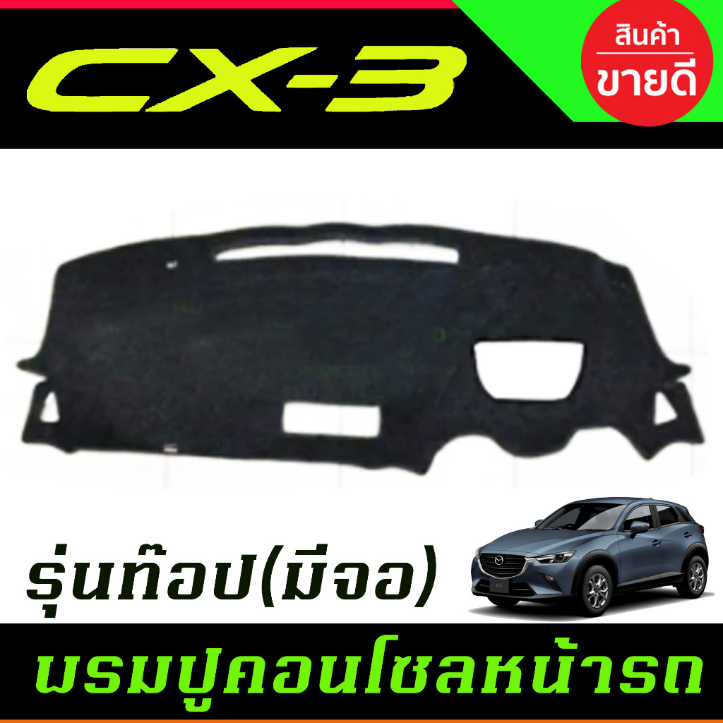 พรมปูคอนโซลหน้ารถ พรม พรมหน้ารถ มาสด้า MAZDA CX3 CX-3 2016-2022 - รูปที่ 4