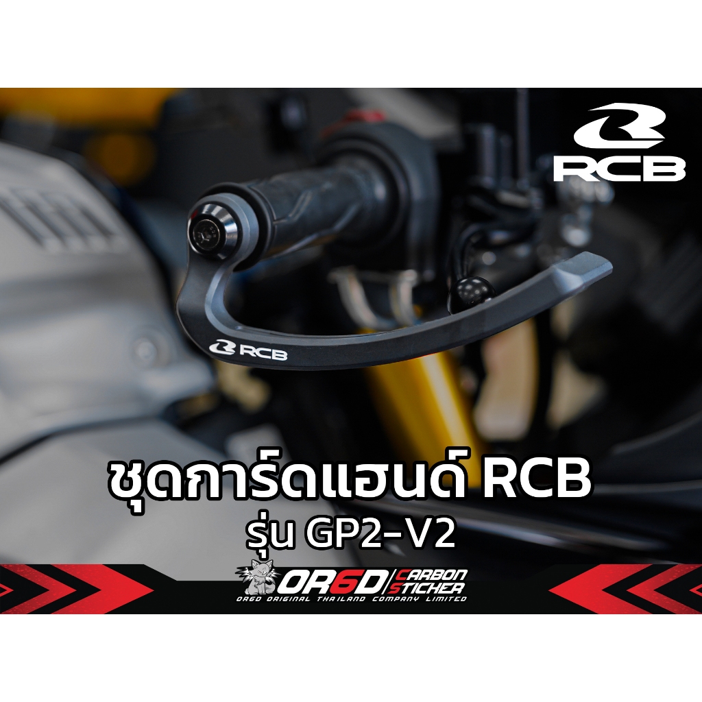 การ์ดแฮนด์  RCB Lever Guard GP2-V2 รองรับรุ่น (R15/R3/R7/Cbr150/Cbr300/Cbr500/Cbr650)