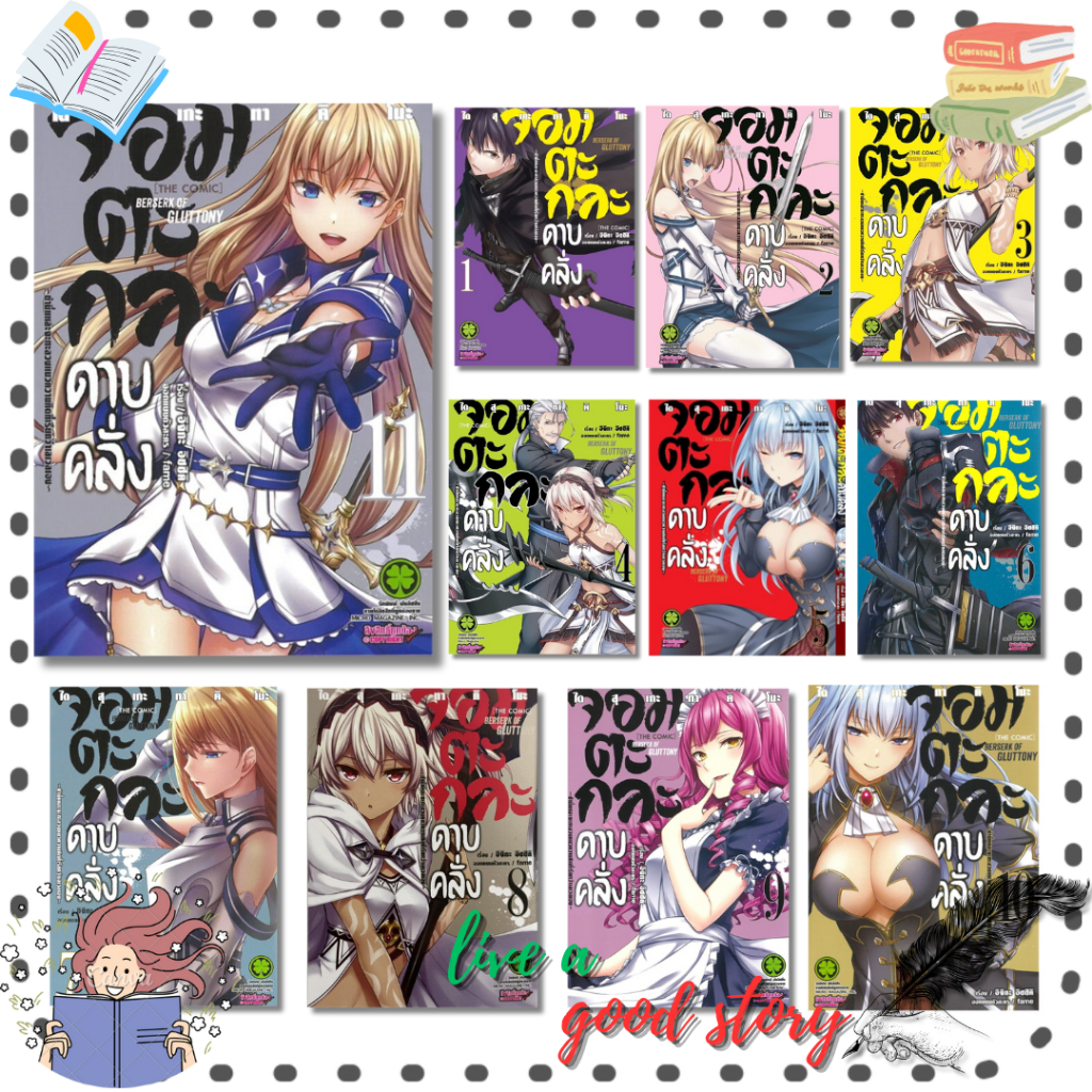 หนังสือ จอมตะกละดาบคลั่ง เล่ม 1-11 #อิจิกะ อิชชิคิ (Ichika Ishiki)  #รักพิมพ์ พับลิชชิ่ง/luckpim