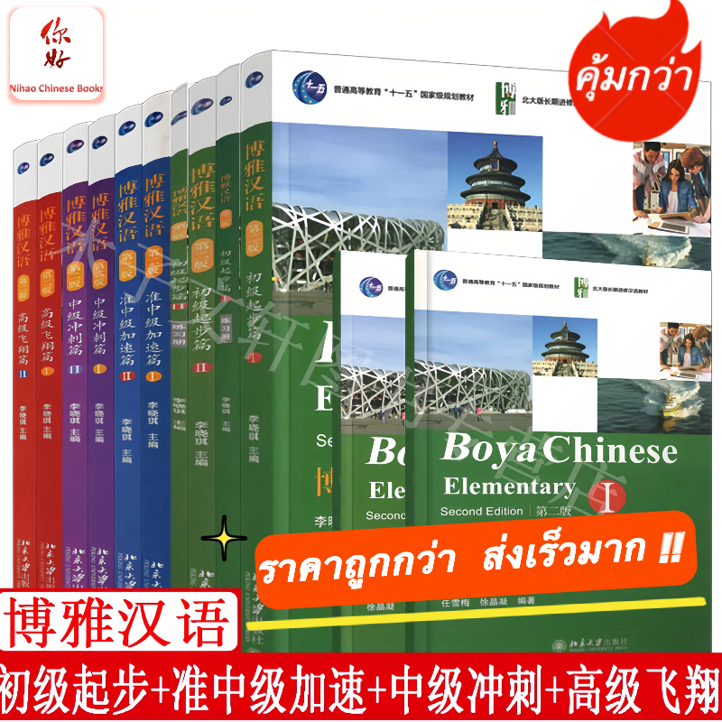 「🛵มีส่งด่วน💨」ราคาพิเศษ ⚡️⚡️  Boya Chinese 博雅汉语 ภาษาจีน ฉบับปรับปรุง ของแท้ 100% หนังสือจีน ม. ปักกิ่ง