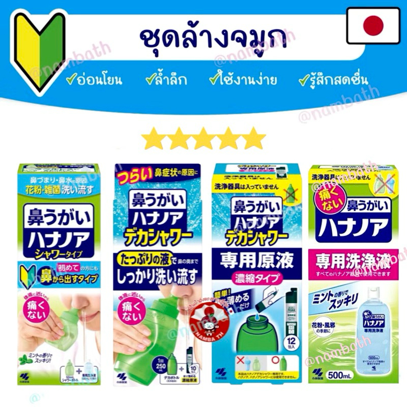 🇯🇵ญี่ปุ่น/แท้💯 ชุดล้างจมูก เพื่อสุขภาพที่ดี ชะล้างฝุ่น PM2.5 ลดอาการคัดจมูก น้ำมูกไหล สิ่งสกปรก น้ำเกลือล้างจมูก