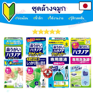 🇯🇵ญี่ปุ่น/แท้💯 ชุดล้างจมูก เพื่อสุขภาพที่ดี ชะล้างฝุ่น PM2.5…