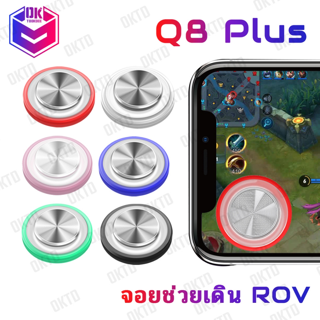 Q8 Plus ปุ่มเล่นเกม จอยเล่นเกมมือถือ แนว MOBA  ROV แบบเกาะหน้าจอแกะออกง่าย (Q8 Plus แท้ 100%)