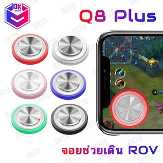 Q8 Plus ปุ่มเล่นเกม จอยเล่นเกมมือถือ แนว MOBA  ROV แบบเกาะหน้าจอแกะออกง่าย (Q8 Plus แท้ 100%)