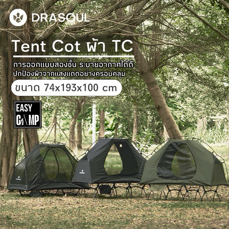 📌พร้อมส่งจากไทย📌 DRASOUL เต็นท์ผ้า TC และ ผ้าคลุม Oxford กันน้ำ ขนาด 192x70 cm ของแท้ (รุ่นเดียวกันท