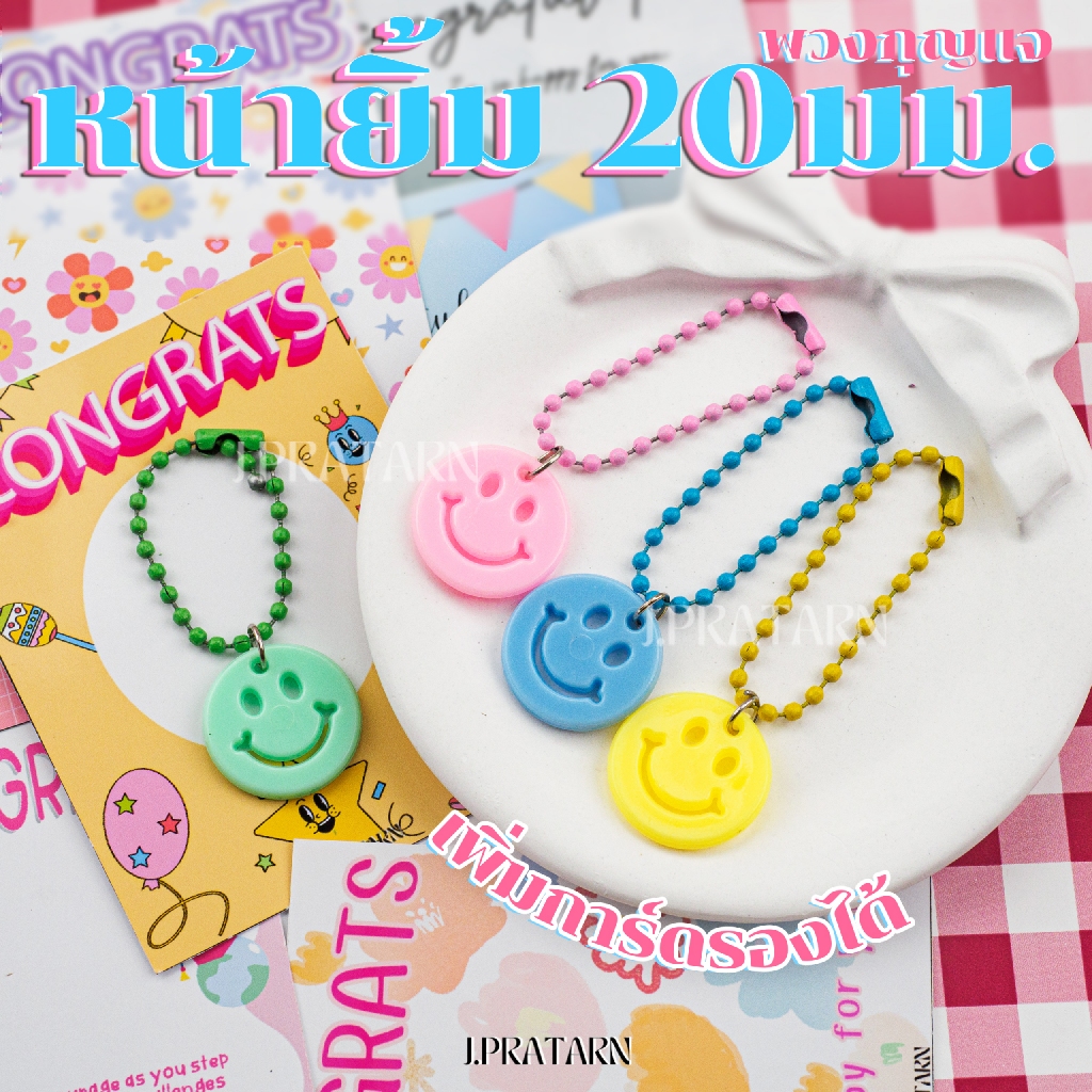 พร้อมส่ง! พวงกุญแจ หน้ายิ้ม 20มม. ของแถมจีบลูกค้า ของแจกปัจฉิม ของขวัญ โซ่ไข่ปลา ห้อยเข็มขัด กระเป๋า