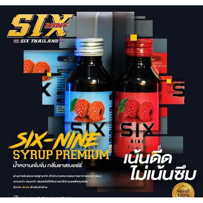 ซิกไนน์-ไซรัป น้ำเชื่อม SIX NINE SYRUP (แบบขวด 60ml) ของแท้ 100% หอมหวาน พร้อมส่ง