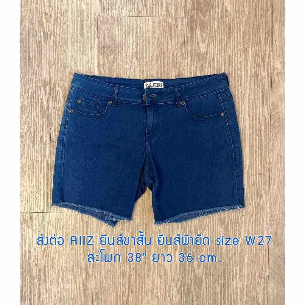 ส่งต่อ ยีนส์ผ้ายืด ยีนส์ขาสั้น AIIZ Jeans size W27