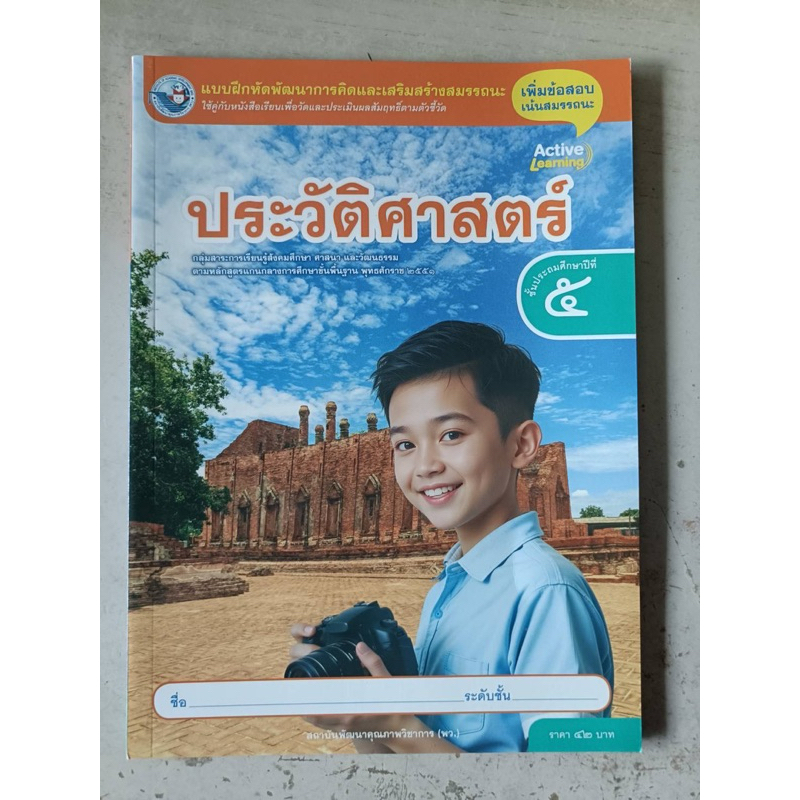 แบบฝึกหัด ประวัติศาสตร์ ป.5 #พว.