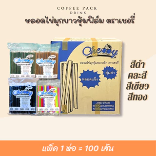 หลอดไข่มุกยาว ห่อฟิล์ม (มีหลายสี) ตราเชอรี่ บรรจุ 100 เส้น/ห่อ