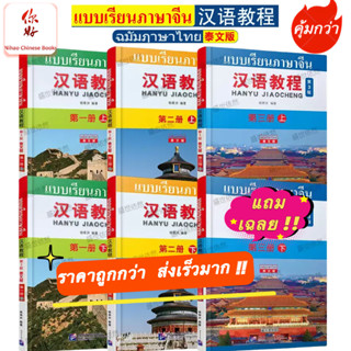 「🛵มีส่งด่วน💨」Hanyu Jiaocheng (ฉบับแปลภาษาไทย)汉语教程(第3版)(泰文版） …